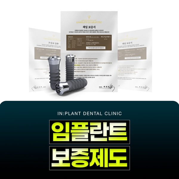 임플란트 보증제도로 안심진료