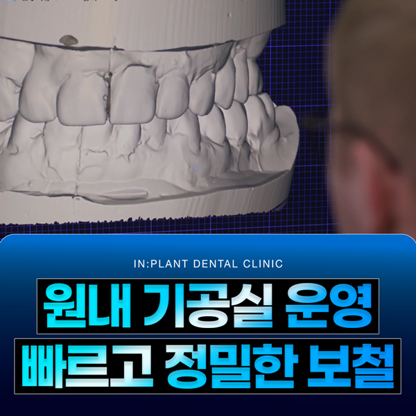 원내 기공실 운영 빠르고 정밀한 보철
