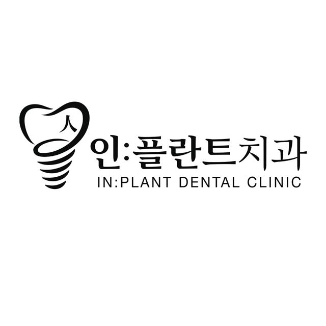 변함없이,  환자를 먼저 생각하는  인플란트치과