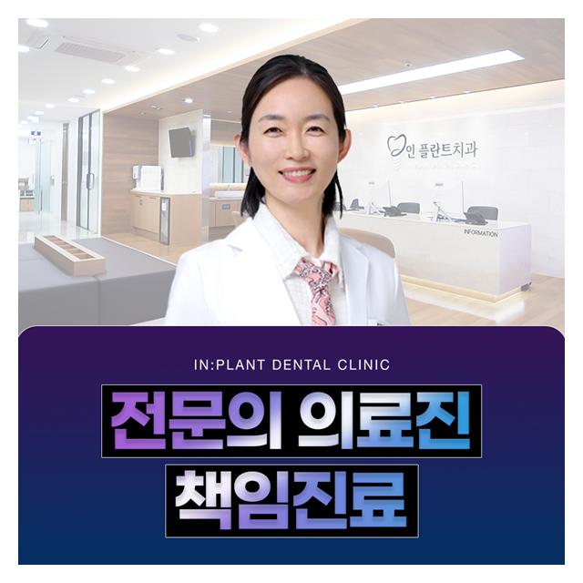 전문의 의료진이 책임진료하는 인플란트치과
