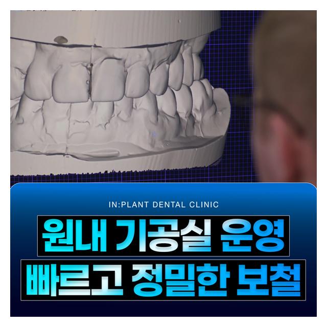 원내 기공실을 운영하여 빠르고 정밀한 보철을 제작합니다